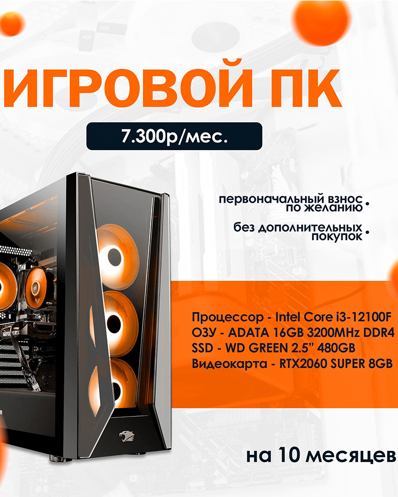 Игровой ПК в рассрочку на 10 месяцев