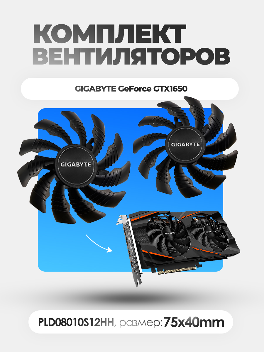 Вентилятор видеокарты Gigabyte GTX1650 75x40 пара [PLD08010S12HH]