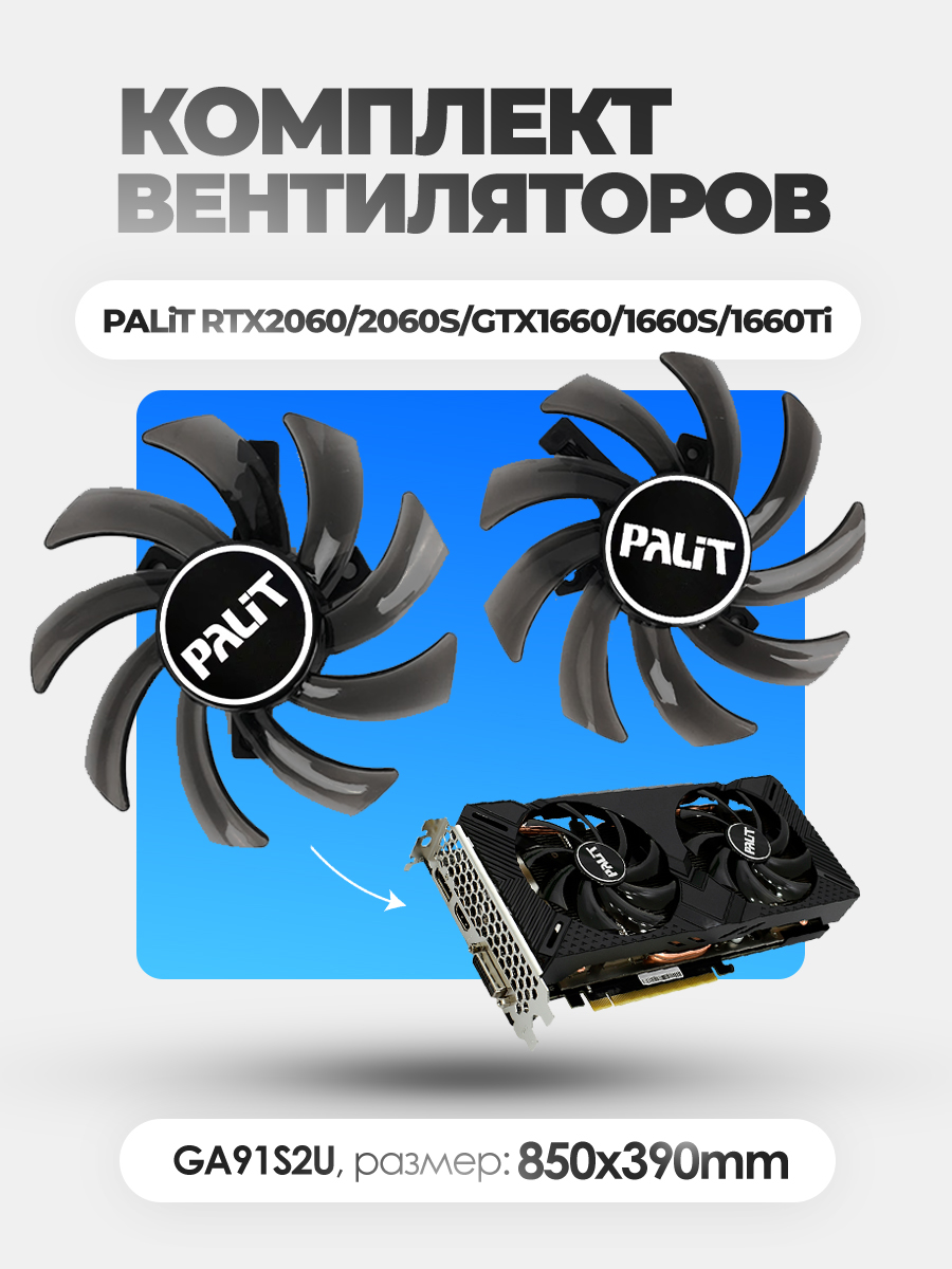 Вентилятор PALIT DUAL RTX2060S / 1660S 85mm (GA91S2U) 85x39mm