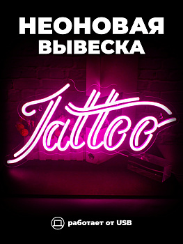 Неоновая вывеска [Tattoo] Розовый