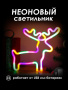 Неоновый ночник [ОЛЕНЬ]: ЦВЕТНОЙ