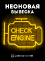 Неоновая вывеска [Check] желтый