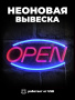Неоновая вывеска [Open] красно-синий