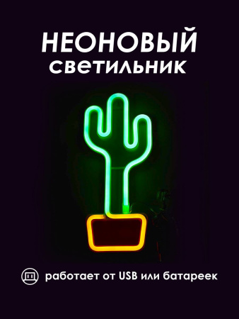 Неоновый ночник [Кактус в горшке]: Двухцветный