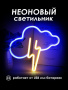 Неоновая вывеска [Гроза]: Желто-Синий