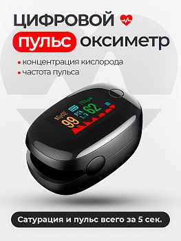 Пульсоксимтр черный