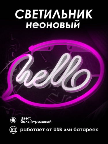 Неоновый светильник [HELLO]: Розово-белый