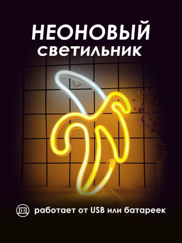 Неоновая вывеска [Банан]: Двухцветный
