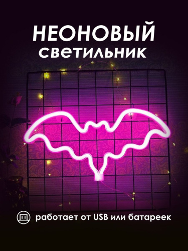 Неоновый ночник [Летучая мышь]: Розовый