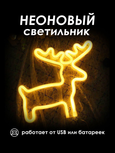 Неоновая вывеска [ОЛЕНЬ]: ЖЕЛТЫЙ