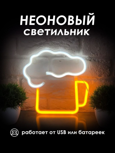 Неоновая вывеска [Пиво]: Двухцветный
