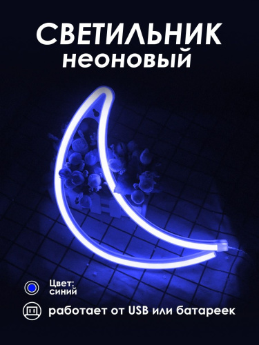 Неоновый светильник [Луна]: Синий