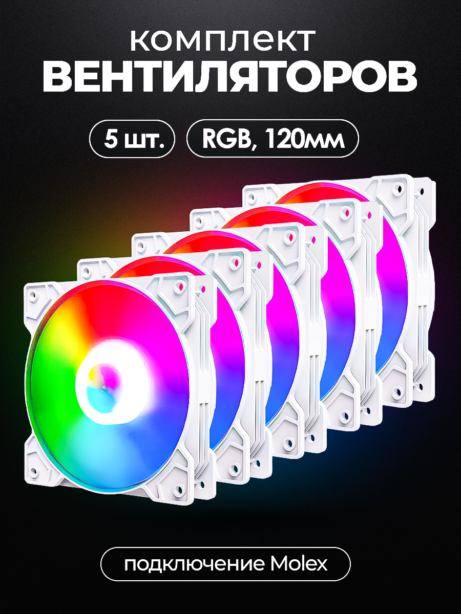Комплект вентиляторов 5 шт 120mm RGB WHITE MOON SHADOW