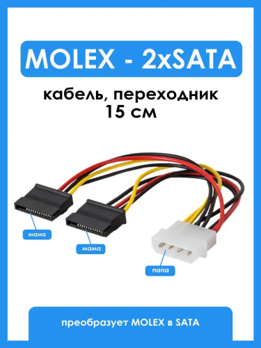 Переходник Molex Male to 2 SATA