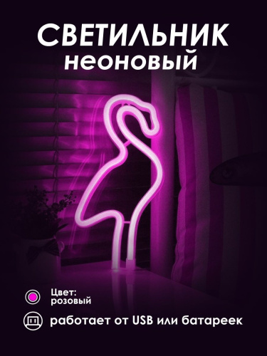 Неоновый светильник [Фламинго]: Розовый
