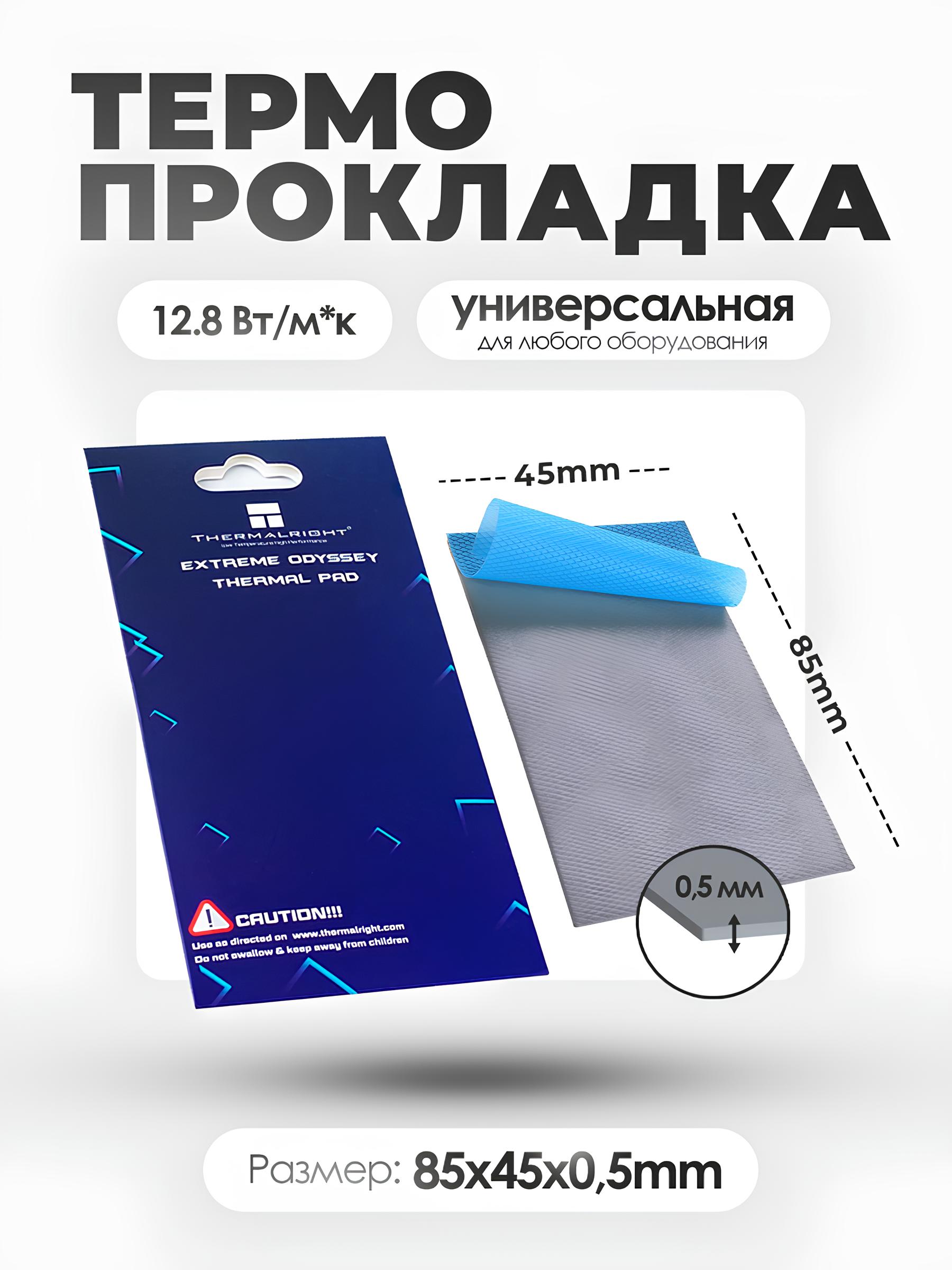 Термопрокладки Odyssey 85x45x0,5mm