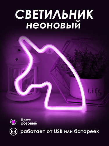 Неоновая вывеска [Единорог]: Розовый