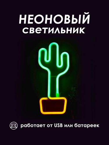 Неоновый ночник [Кактус в горшке]: Двухцветный
