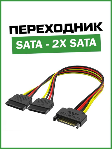 Переходник SATA to 2 SATA