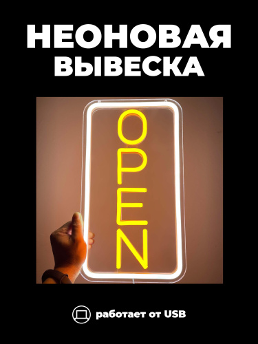 Неоновая вывеска [Open] желтая вертикальная