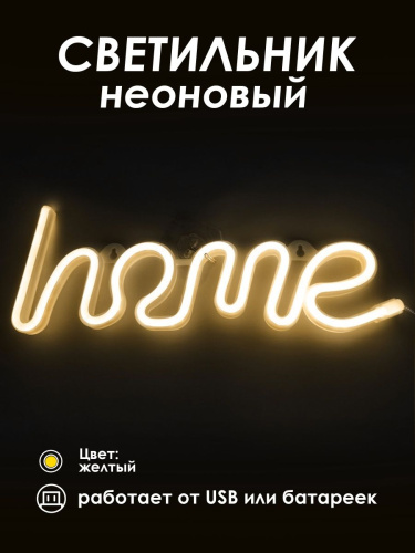 Неоновая лампа [HOME]: Желтый