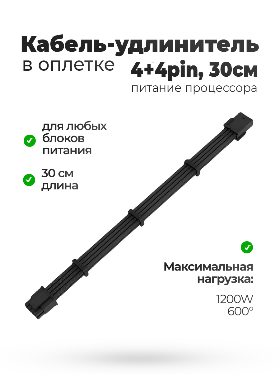 Кабель удлинитель в оплётке черный 30CM 4 + 4 pin CPU