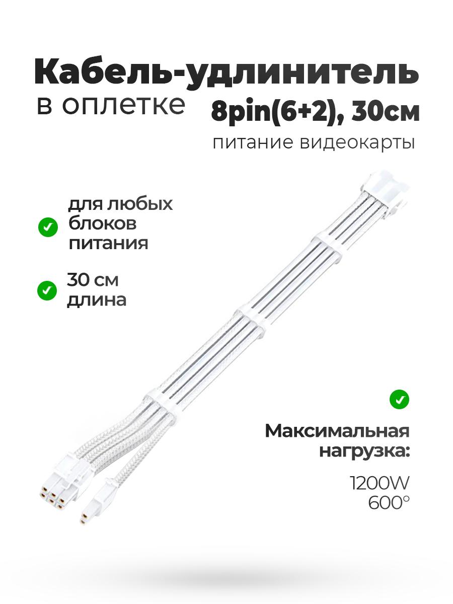 Кабель удлинитель в оплётке белый 30CM 6 + 2 pin GPU