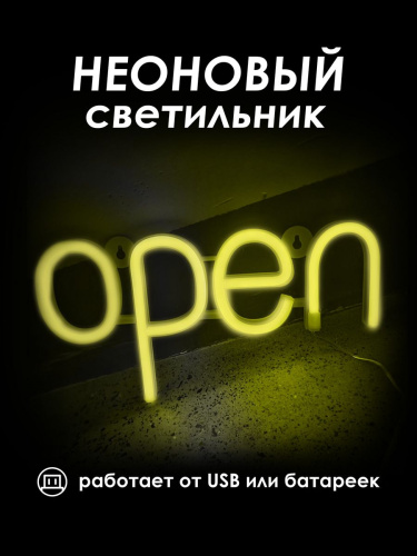 Неоновая вывеска [OPEN]: Желтый