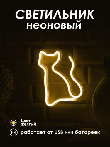 Неоновая вывеска [Котик]: Желтый