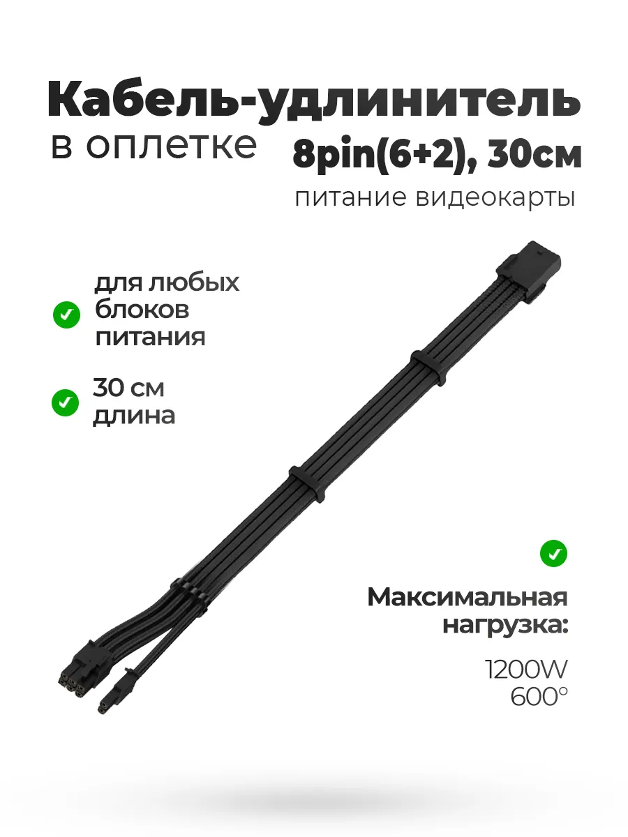 Кабель удлинитель в оплётке черный 30CM 6 + 2 pin GPU