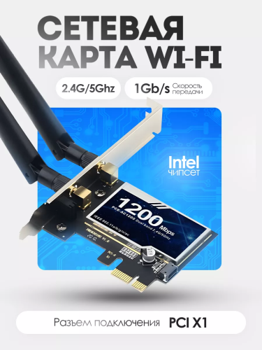 Wi-Fi адаптер AX1200 1GB/s PCI x1