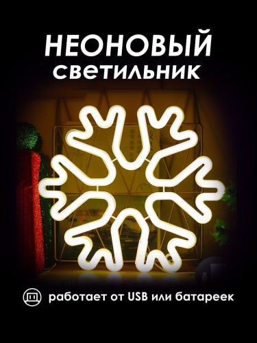 Неоновая лампа [СНЕЖИНКА]: БЕЛАЯ
