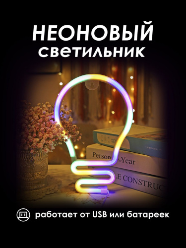 Неоновый светильник [Лампочка]: Четырехцветный