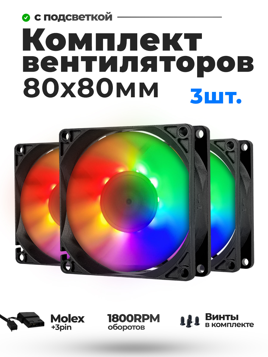 Комплект кулеров для пк 80mm с подсветкой 3 шт HN-80RGB-V3