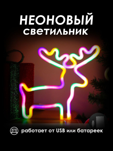 Неоновый ночник [ОЛЕНЬ]: ЦВЕТНОЙ