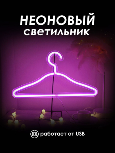 Неоновая лампа [Вешалка]: Розовый