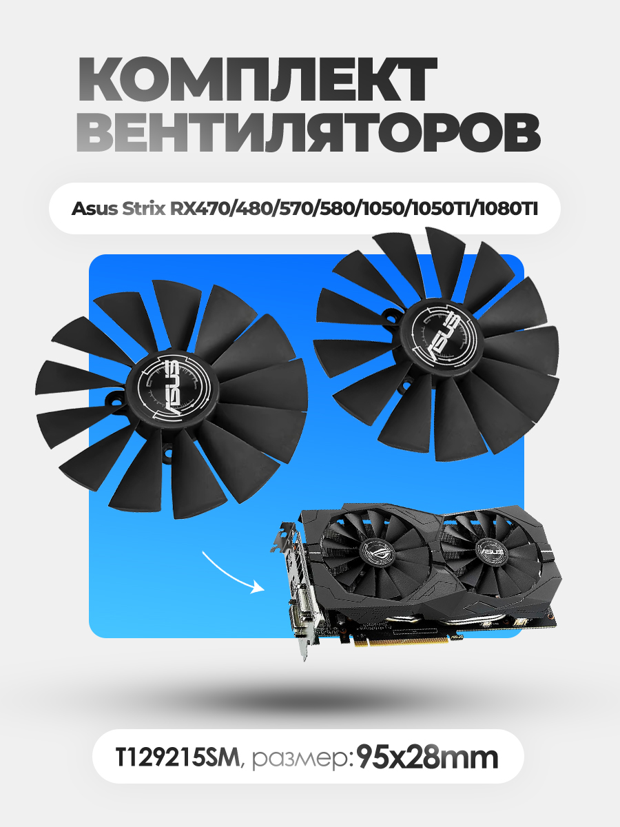 Вентилятор видеокарты Asus DUAL RX580 95x28 [T129215SM]