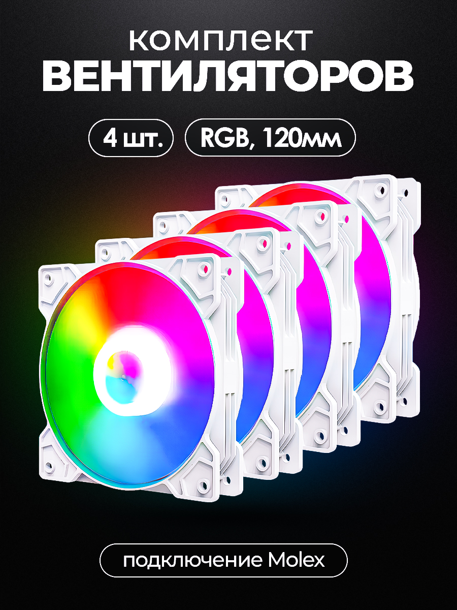 Комплект вентиляторов 4 шт 120mm RGB WHITE MOON SHADOW