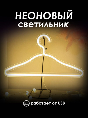Неоновая вывеска [Вешалка]: Желтый
