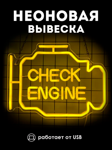 Неоновая вывеска [Check] желтый