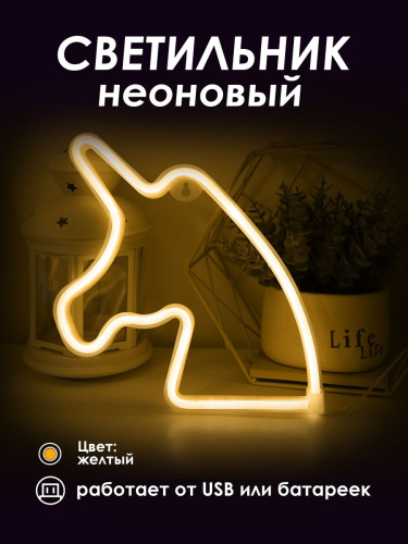 Неоновая вывеска [Единорог]: Желтый