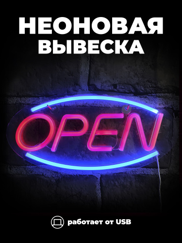 Неоновая вывеска [Open] красно-синий