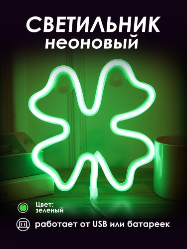 Неоновый светильник [Клевер]: Зеленый