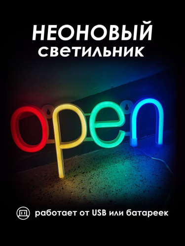 Неоновый светильник [OPEN]: Четырехцветный