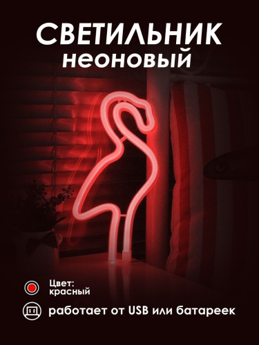 Неоновая вывеска [Фламинго]: Красный