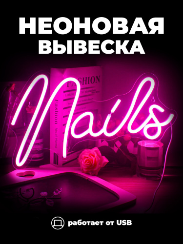 Неоновая вывеска [NAILS]: Розовый