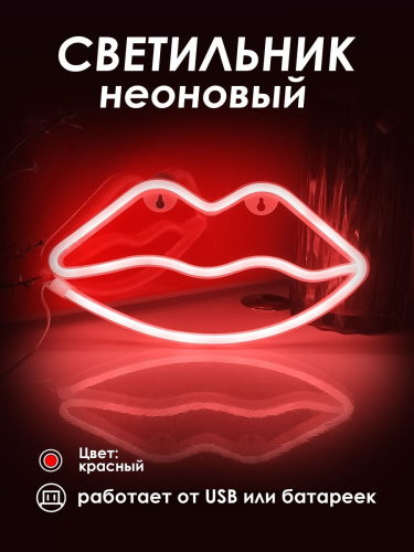 Неоновый светильник [Губы]: Красный
