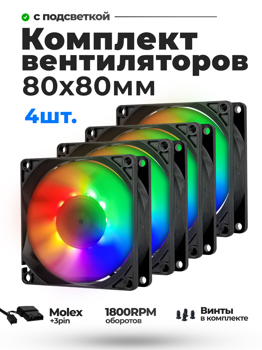 Комплект кулеров для пк 80mm с подсветкой 4 шт HN-80RGB-V4