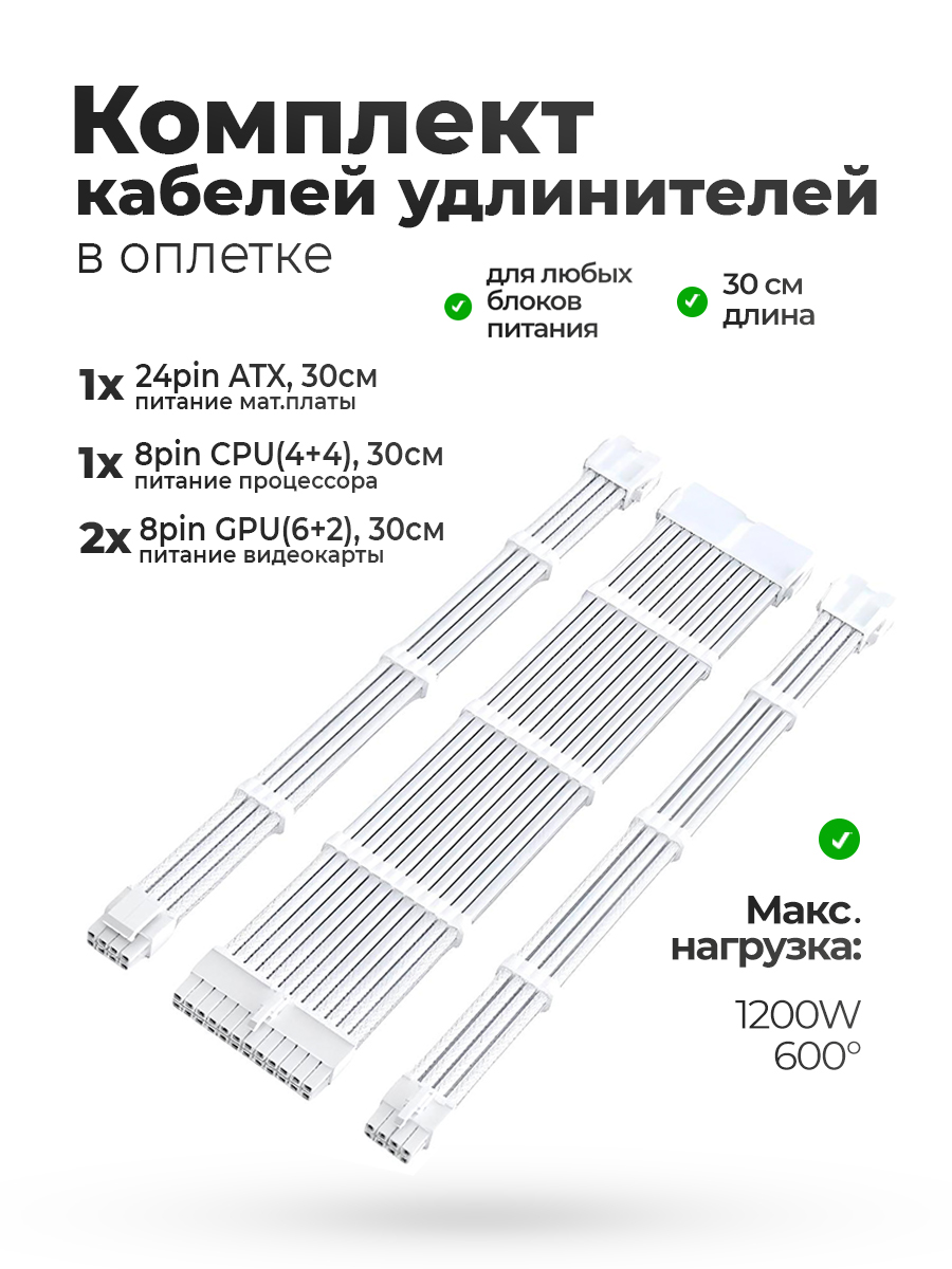 Комплект белых проводов 24pin / 4 + 4 pin / 8 + 6 pin X2 WHITE — KSKSHOP.RU