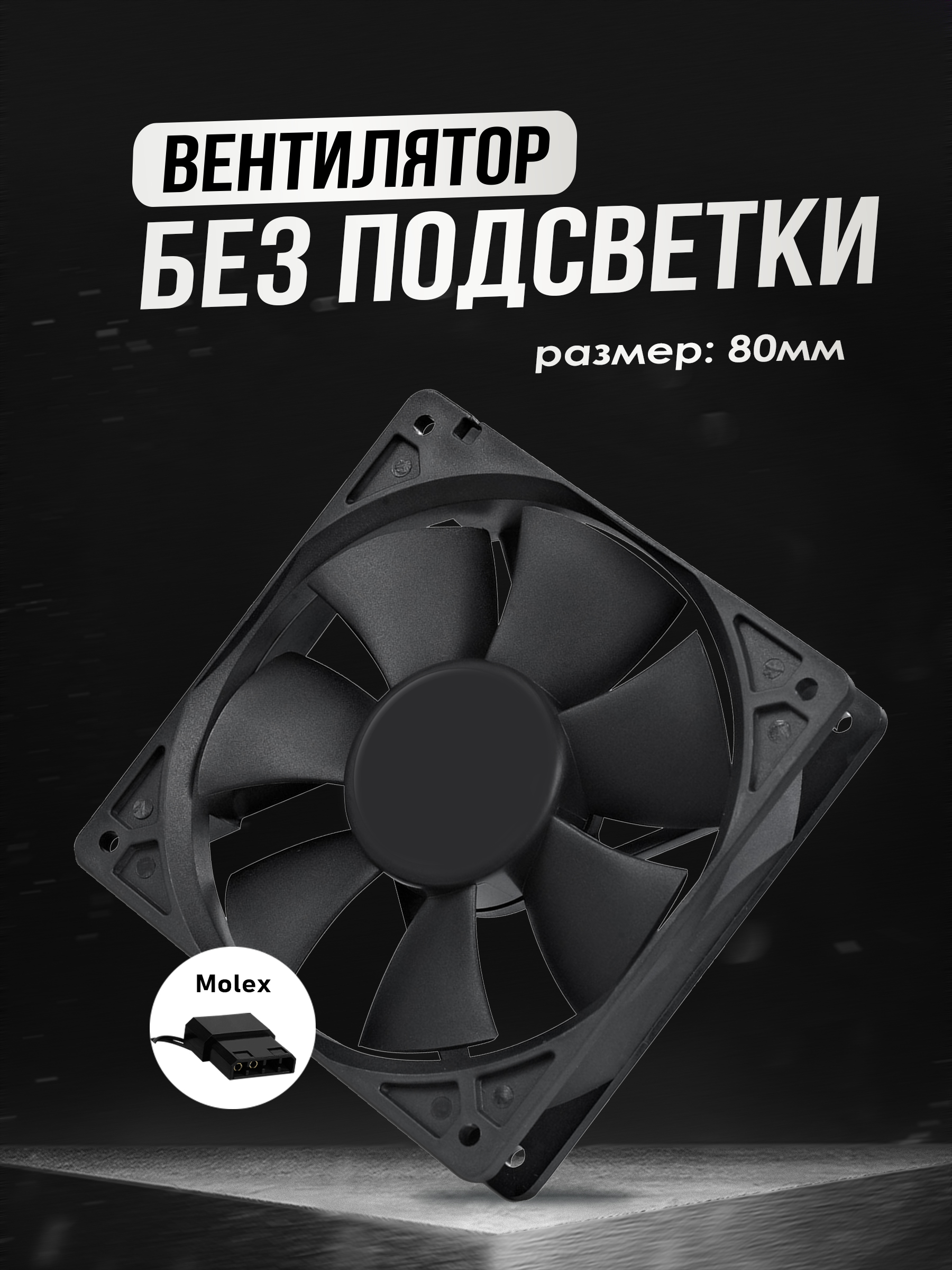 картинка Кулер для пк 80mm BLACK 80x80x25 от магазина Одежда+